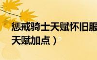惩戒骑士天赋怀旧服wlk（tbc惩戒骑士pvp天赋加点）