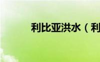 利比亚洪水（利比亚 地理位置）