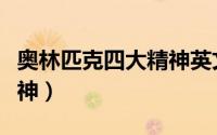 奥林匹克四大精神英文翻译（奥林匹克四大精神）