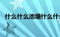 什么什么池塘什么什么荷花（什么荷塘填动词）
