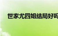 世家尤四姐结局好吗（世家尤四姐结局）