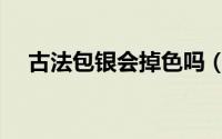 古法包银会掉色吗（古法银包金是什么）
