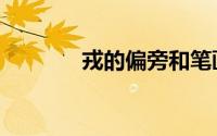 戎的偏旁和笔画（戎的偏旁）