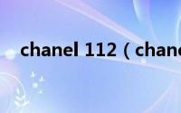 chanel 112（chanel11.12是什么意思）