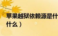 苹果越狱依赖源是什么?（苹果越狱依赖源是什么）