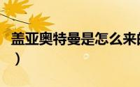 盖亚奥特曼是怎么来的（盖亚奥特曼来自哪里）