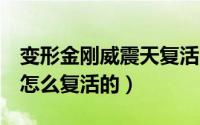 变形金刚威震天复活了吗（变形金刚3威震天怎么复活的）