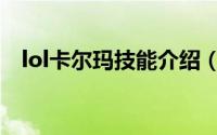 lol卡尔玛技能介绍（lol卡尔玛技能数据）
