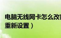 电脑无线网卡怎么改密码（电脑无线网卡如何重新设置）