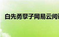 白先勇孽子网易云阅读（白先勇孽子结局）