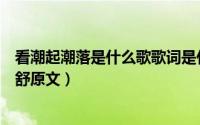 看潮起潮落是什么歌歌词是什么意思（看潮起潮落望云卷云舒原文）