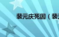 裴元庆死因（裴元庆死在谁手上）