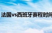 法国vs西班牙赛程时间（法国vs西班牙赛程）