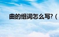 曲的组词怎么写?（曲的组词有哪些的）