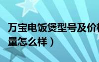 万宝电饭煲型号及价格（万宝小天元电饭煲质量怎么样）