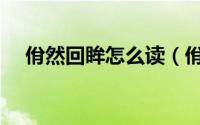 佾然回眸怎么读（佾然回眸是什么意思）