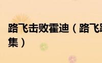 路飞击败霍迪（路飞踢飞霍迪救尼普顿是哪一集）