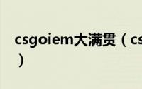 csgoiem大满贯（csgo大满贯包括哪些赛事）