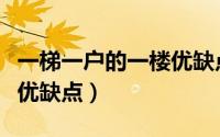 一梯一户的一楼优缺点图片（一梯一户的一楼优缺点）
