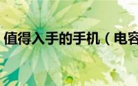 值得入手的手机（电容屏手机还值得入手吗）