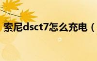 索尼dsct7怎么充电（索尼dsc-t7怎么充电）