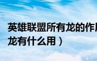 英雄联盟所有龙的作用（英雄联盟端游的各个龙有什么用）