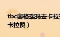 tbc奥格瑞玛去卡拉赞（9.0奥格瑞玛怎么去卡拉赞）