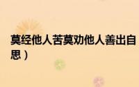 莫经他人苦莫劝他人善出自（莫经他人事莫劝他人善什么意思）