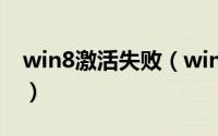 win8激活失败（windows8不能激活怎么办）