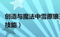 创造与魔法中雪原狼王（创造与魔法雪原狼王技能）