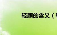 轻颜的含义（轻颜什么意思）