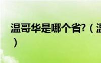 温哥华是哪个省?（温哥华是哪个国家的城市）