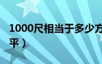 1000尺相当于多少方（1000尺的房子是多少平）