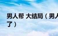 男人帮 大结局（男人帮大结局米琪最后咋样了）