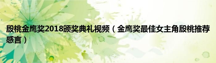殷桃金鹰奖2018颁奖典礼视频（金鹰奖最佳女主角殷桃推荐感言）