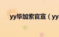yy毕加索官宣（yy毕加索怎么退网了）