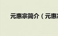 元惠宗简介（元惠宗为什么叫元顺帝）
