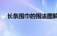 长条围巾的围法图解（长条围巾的围法）