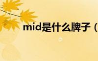 mid是什么牌子（mid是什么产品）