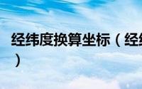 经纬度换算坐标（经纬度换算成坐标怎么换算）