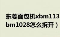 东菱面包机xbm1139s怎么拆（东菱面包机xbm1028怎么拆开）