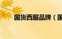 国货西服品牌（国产西服品牌排名）