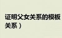证明父女关系的模板（单亲家庭如何处理父女关系）
