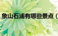 象山石浦有哪些景点（象山石浦有什么景点）