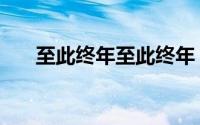至此终年至此终年（至此终年的意思）