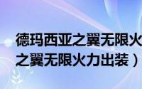 德玛西亚之翼无限火力出装2021（德玛西亚之翼无限火力出装）