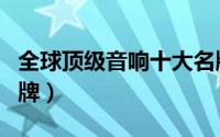 全球顶级音响十大名牌（韶音是哪个国家的品牌）