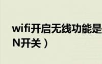 wifi开启无线功能是什么意思（什么是WLAN开关）