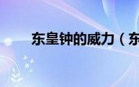 东皇钟的威力（东皇钟有什么功能）