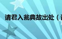 请君入瓮典故出处（请君入瓮典故及解释）